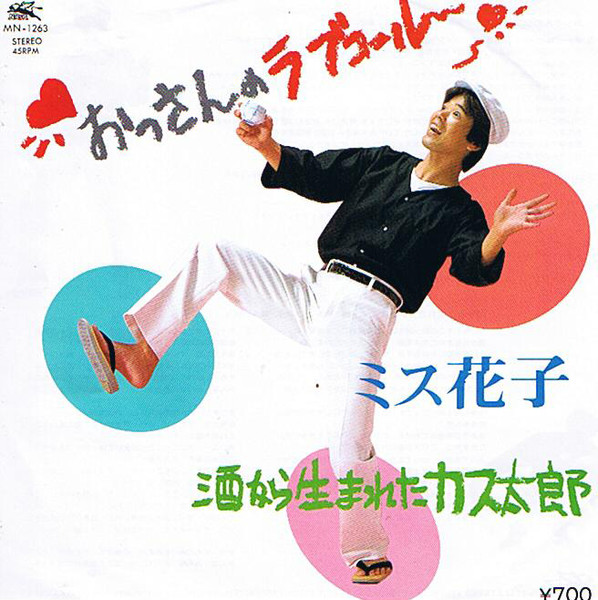 ミス花子 – おっさんのラブコール (Vinyl) - Discogs