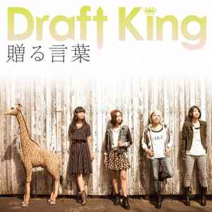Draft King - 贈る言葉 album cover