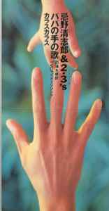 忌野清志郎 & 2・3's – パパの手の歌 / カラスカラス (1992, CD) - Discogs