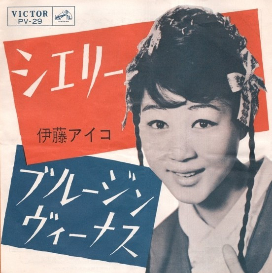 伊藤アイコ – シェリー / ブルージンヴィーナス (1962, Vinyl) - Discogs