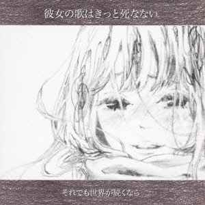 それでも世界が続くなら – 彼女の歌はきっと死なない (2014, CD) - Discogs