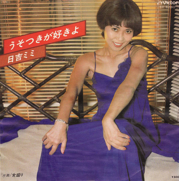 日吉ミミ – うそつきが好きよ (1977, Vinyl) - Discogs