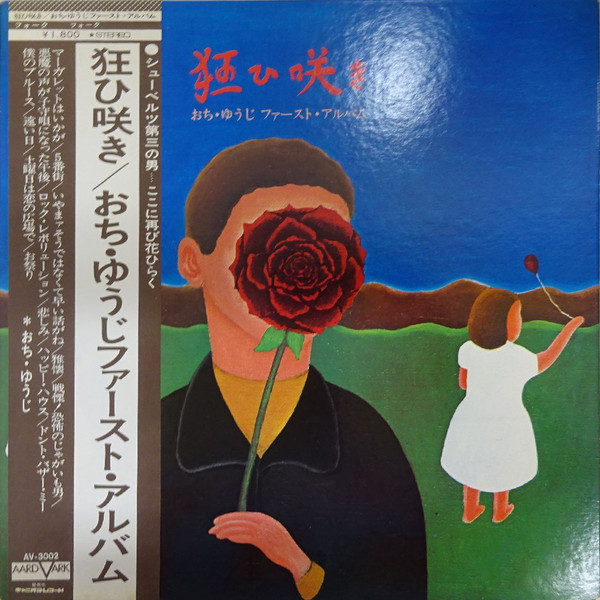 おち・ゆうじ – 狂ひ咲き (1972, Vinyl) - Discogs