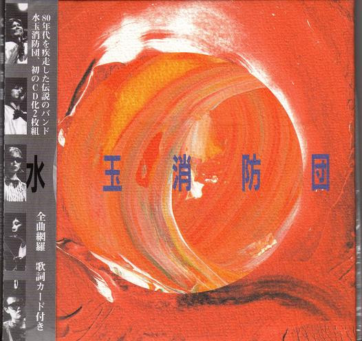 水玉消防団 – 乙女の祈りはダッダッダ！ / 満天に赤い花びら (2001, CD