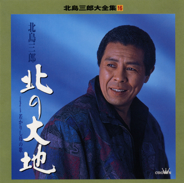 北島三郎 – 北の大地 (2001, CD) - Discogs