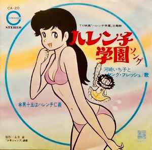 河崎いち子 と ヤング・フレッシュ – ハレンチ学園ソング (1970, Vinyl 