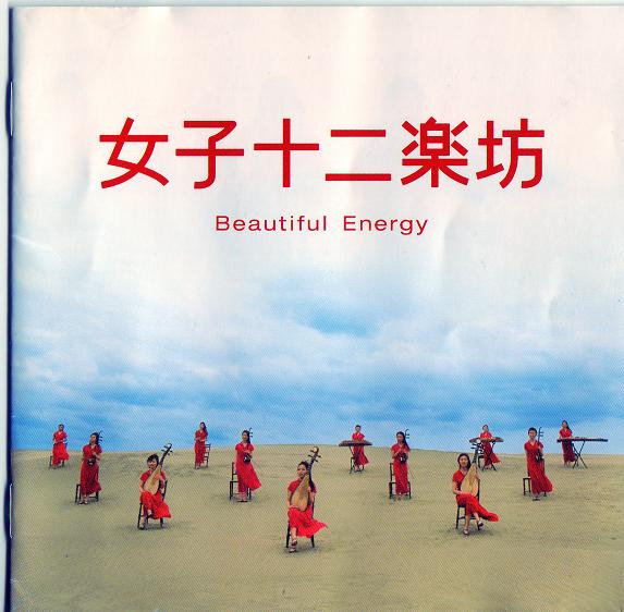女子十二乐坊= 12 Girls Band - ～Beautiful Energy～ | Releases 