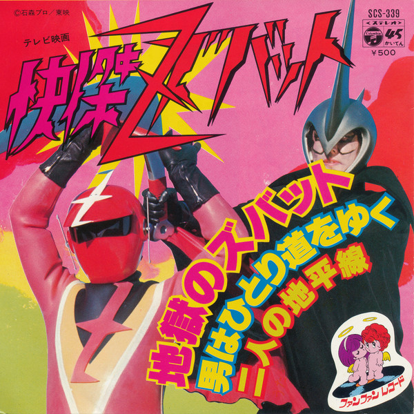 水木一郎 / 宮内洋 – 快傑ズバット (1977, Vinyl) - Discogs