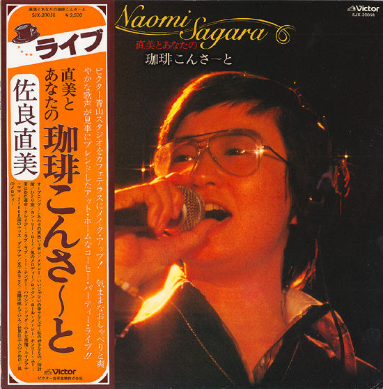 佐良直美 – 直美とあなたの珈琲こんさ～と (1978, Vinyl) - Discogs