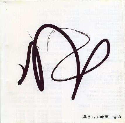 凛として時雨 – #3 (2004, Demo, CD) - Discogs