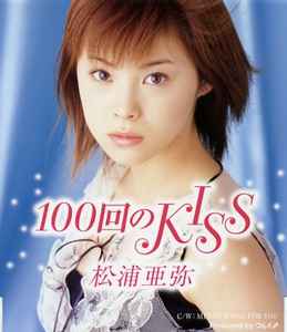 松浦亜弥 – 100回のKiss (2001, CD) - Discogs