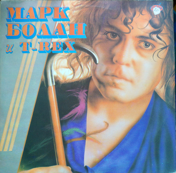 Марк Болан И T-Rex – Марк Болан И T-Rex (1992, Vinyl) - Discogs