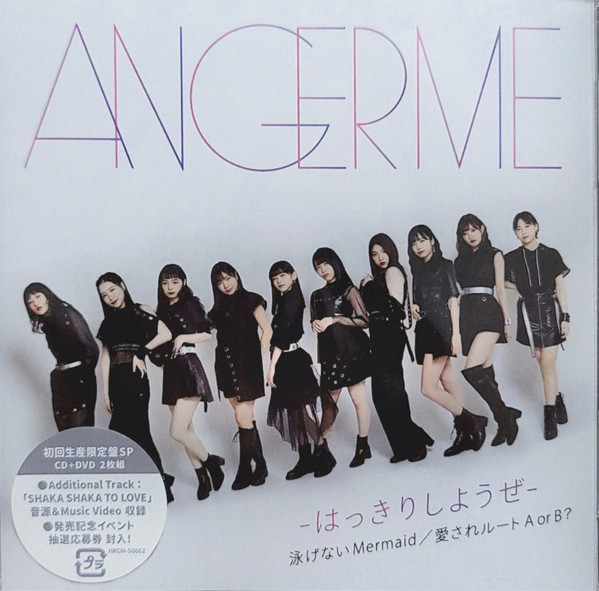 ANGERME – はっきりしようぜ / 泳げないMermaid / 愛されルート A Or B