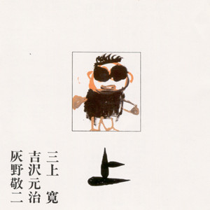 三上寛, 吉沢元治, 灰野敬二 - 平成元年Live! 上 | Releases | Discogs