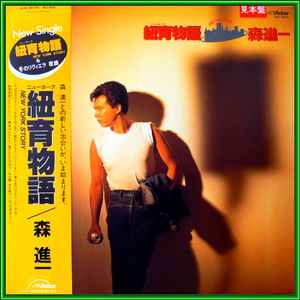 Shinichi Mori - 紐育物語 album cover