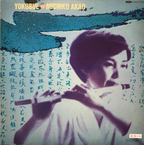 Michiko Akao – Yokobue = 横笛／赤尾三千子の世界 (1983, Vinyl