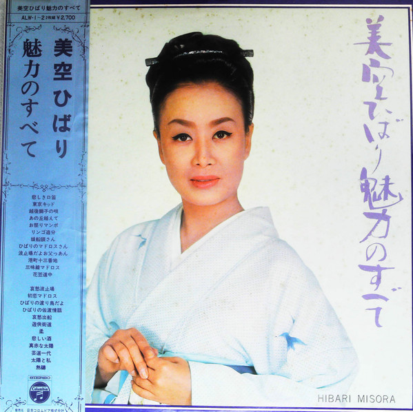 Hibari Misora – 魅力のすべて (1968, Gatefold, Vinyl) - Discogs