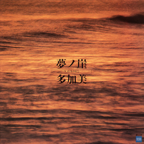 多加美 – 夢ノ崖 (1985, Vinyl) - Discogs