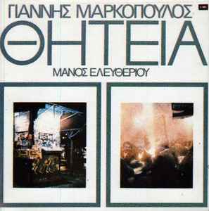 Γιάννης Μαρκόπουλος - Θητεία album cover