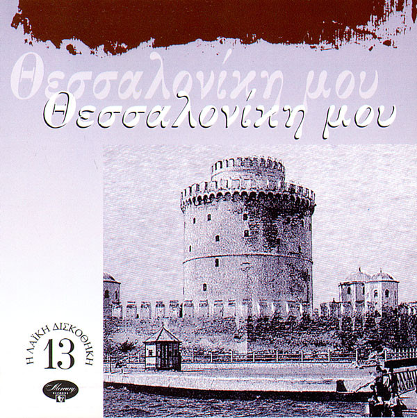 Album herunterladen Download Various - Θεσσαλονίκη Μου album
