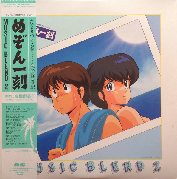 川井憲次 – めぞん一刻 - Music Blend 2 (1987