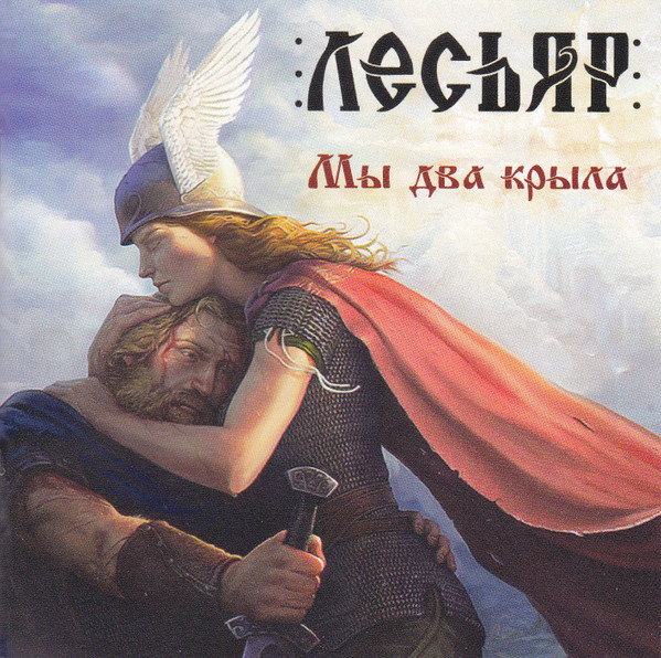 last ned album Лесьяр - Мы два крыла