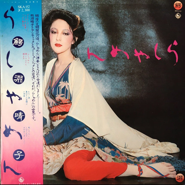 鰐淵晴子 – らしゃめん (1976, Vinyl) - Discogs