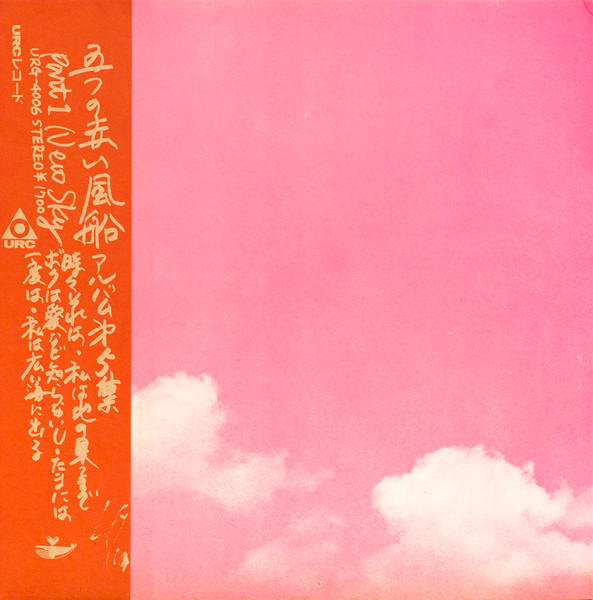 五つの赤い風船 – New Sky (アルバム第5集 Part 1) (1971, Gatefold 