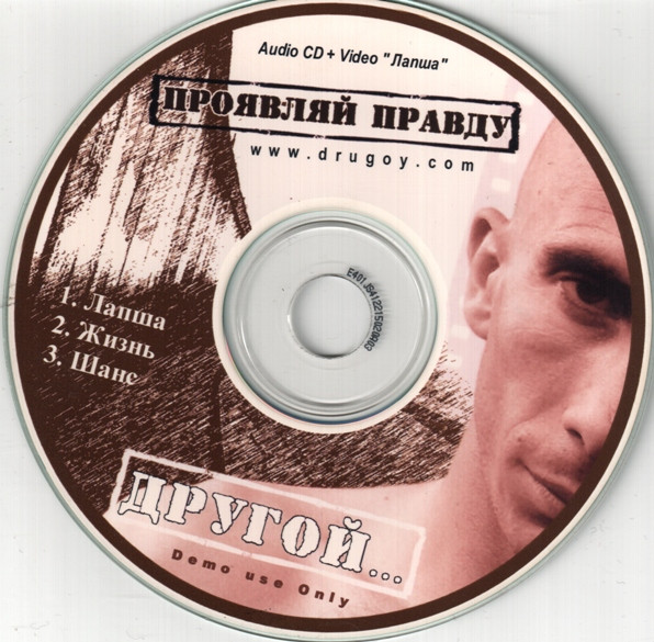 Album herunterladen Другой - Проявляй Правду