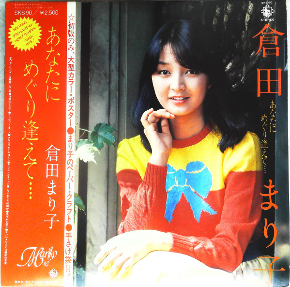 倉田まり子 – あなたにめぐり逢えて・・・・ (1979, Vinyl) - Discogs