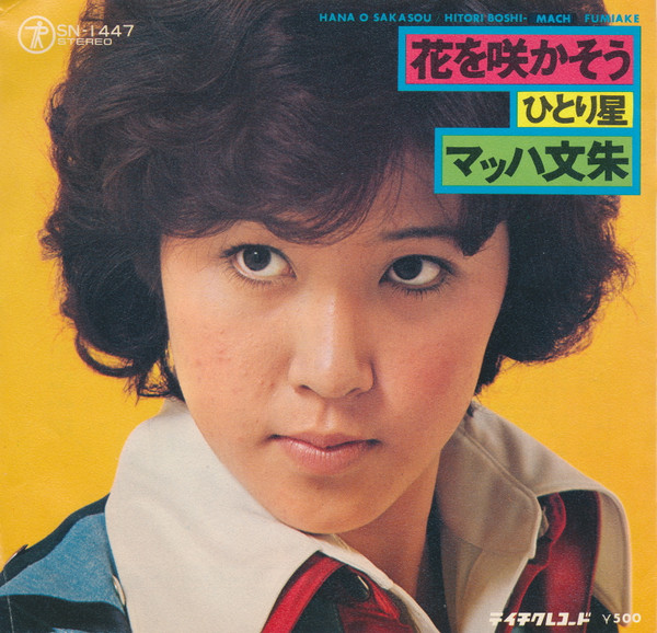 マッハ文朱 – 花を咲かそう (1975, Vinyl) - Discogs