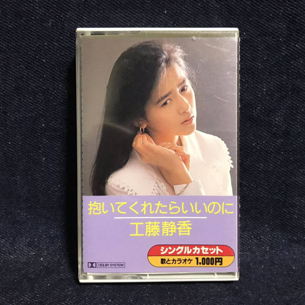 工藤静香 – 抱いてくれたらいいのに (1988, Cassette) - Discogs