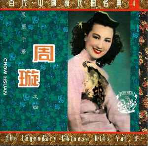 周璇– 周璇之四/ 鳳凰于飛(1992, CD) - Discogs