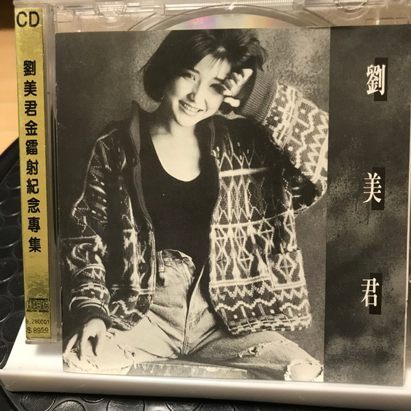 絶版貴重CD－劉美君プルーデンス ラウ・1987年日本製「劉美君金鐳射紀念専集」自宅収蔵品となります