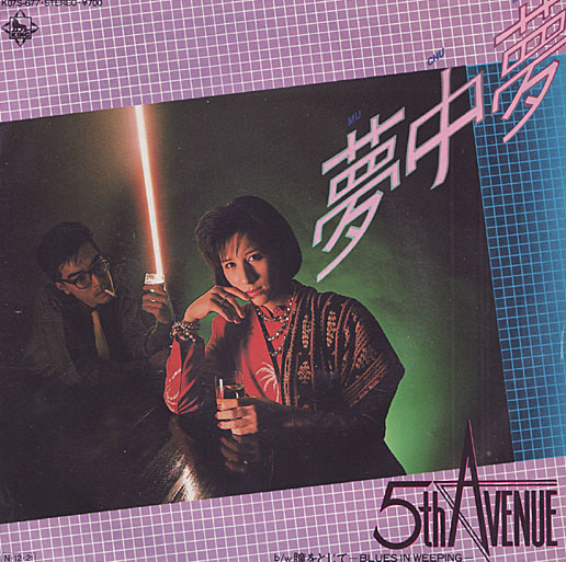 5th Avenue – 夢中夢 / 瞳をとじて - Blues In Weeping (1984, Vinyl 