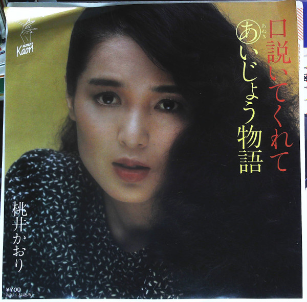 桃井かおり – 口説いてくれて (1982