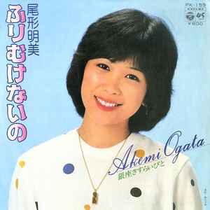 Akemi Ogata - ふりむけないの album cover