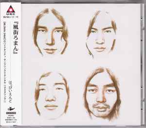 はっぴいえんど – 風街ろまん (2002, CD) - Discogs