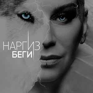 Наргиз – Беги (2016, 320 Kbps, File) - Discogs