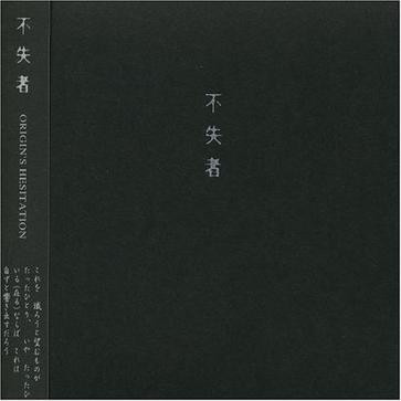 不失者 – Origin's Hesitation (2001, CD) - Discogs